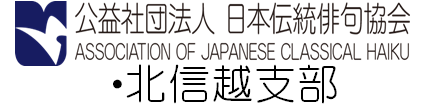 日本伝統俳句協会　北信越支部　WEB会報